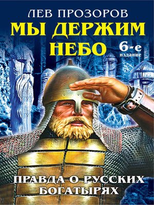 cover image of Мы держим небо. Правда о русских богатырях